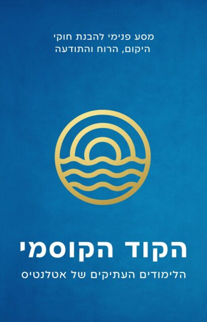 הקוד הקוסמי - הלימודים העתיקים של אטלנטיס