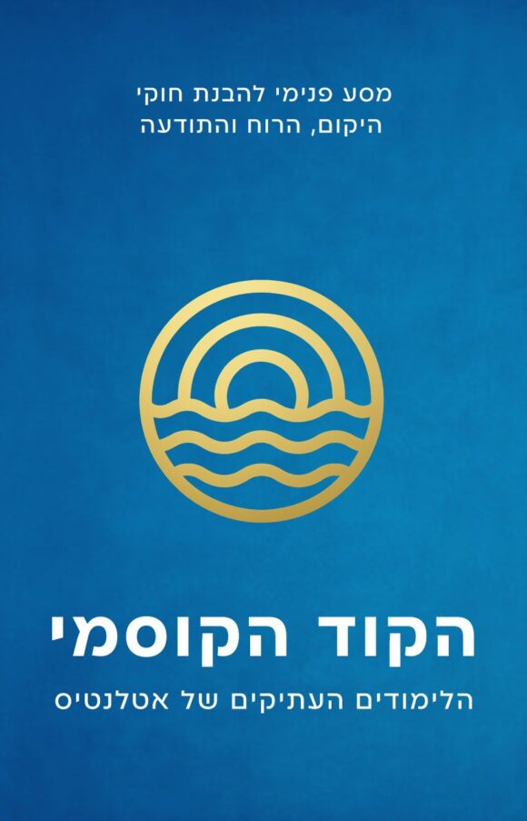 הקוד הקוסמי - הלימודים העתיקים של אטלנטיס