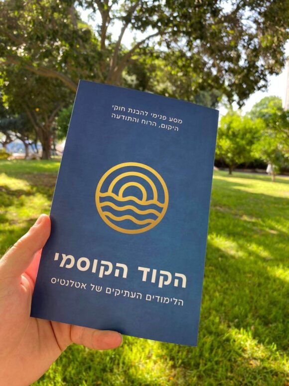הקוד הקוסמי - הלימודים העתיקים של אטלנטיס