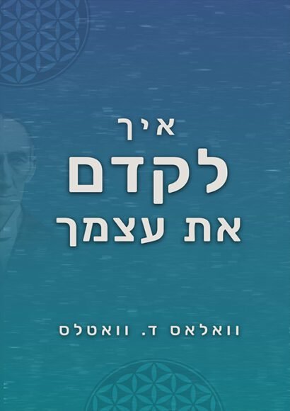 איך לקדם את עצמך - וואלאס ד. וואטלס