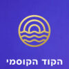 הקוד הקוסמי ב' - המדריך הפרקטי (אלכימיה מנטלית - הנוסחאות העתיקות)