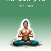 מדע הנשימה היוגי (הודי)