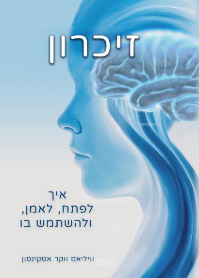 הזיכרון - איך לפתח לאמן ולהשתמש בו. נכתב ע"י וויליאם ווקר אטקינסון