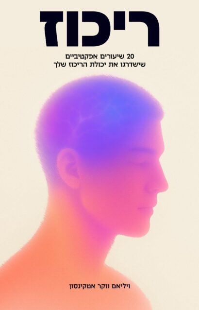 ריכוז - וויליאם ווקר אטקינסון