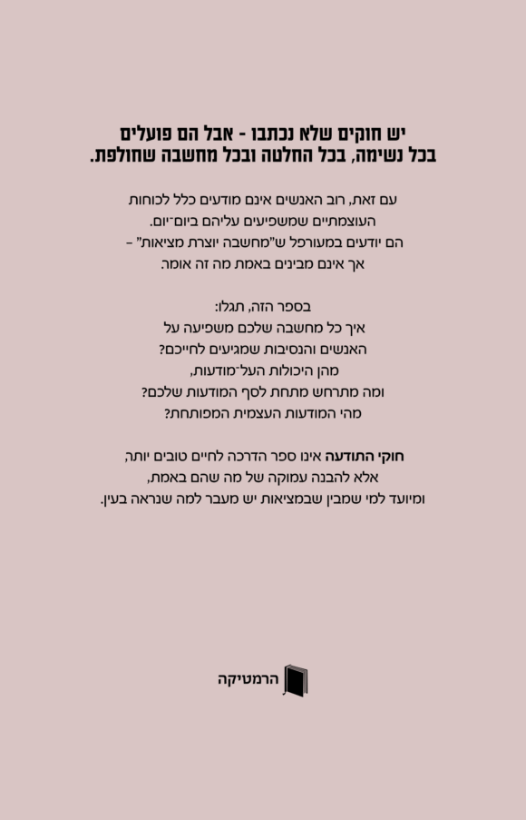 חוקי התודעה - ויליאם ווקר אטקינסון